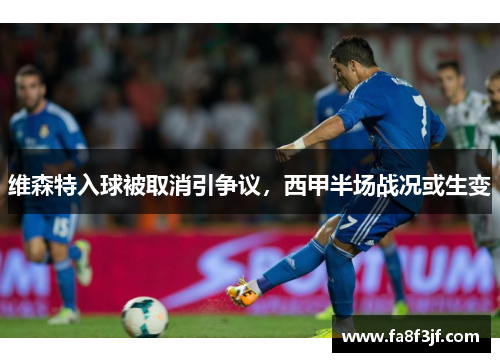 维森特入球被取消引争议，西甲半场战况或生变