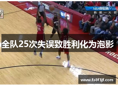 全队25次失误致胜利化为泡影 