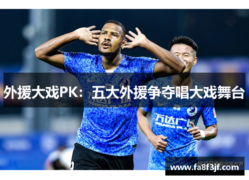 外援大戏PK：五大外援争夺唱大戏舞台