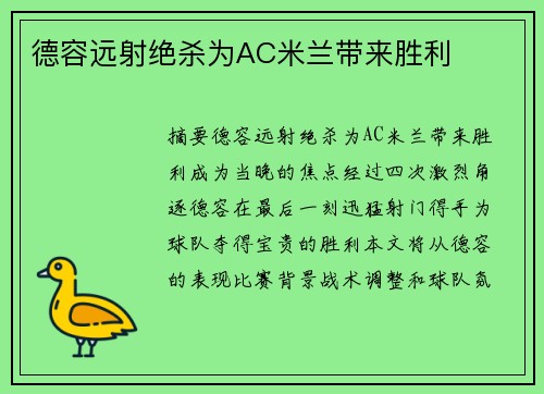 德容远射绝杀为AC米兰带来胜利