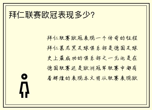 拜仁联赛欧冠表现多少？