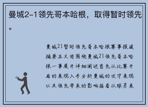曼城2-1领先哥本哈根，取得暂时领先。
