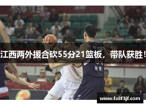 江西两外援合砍55分21篮板，带队获胜！