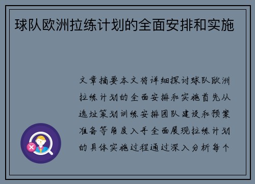 球队欧洲拉练计划的全面安排和实施